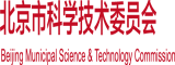 鸡吧操逼视频北京市科学技术委员会