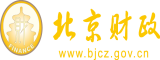 欧美被操网站北京市财政局